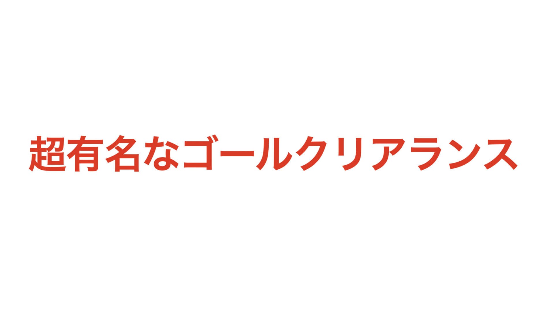 【超有名】3-1からピヴォを使ったゴールクリアランス