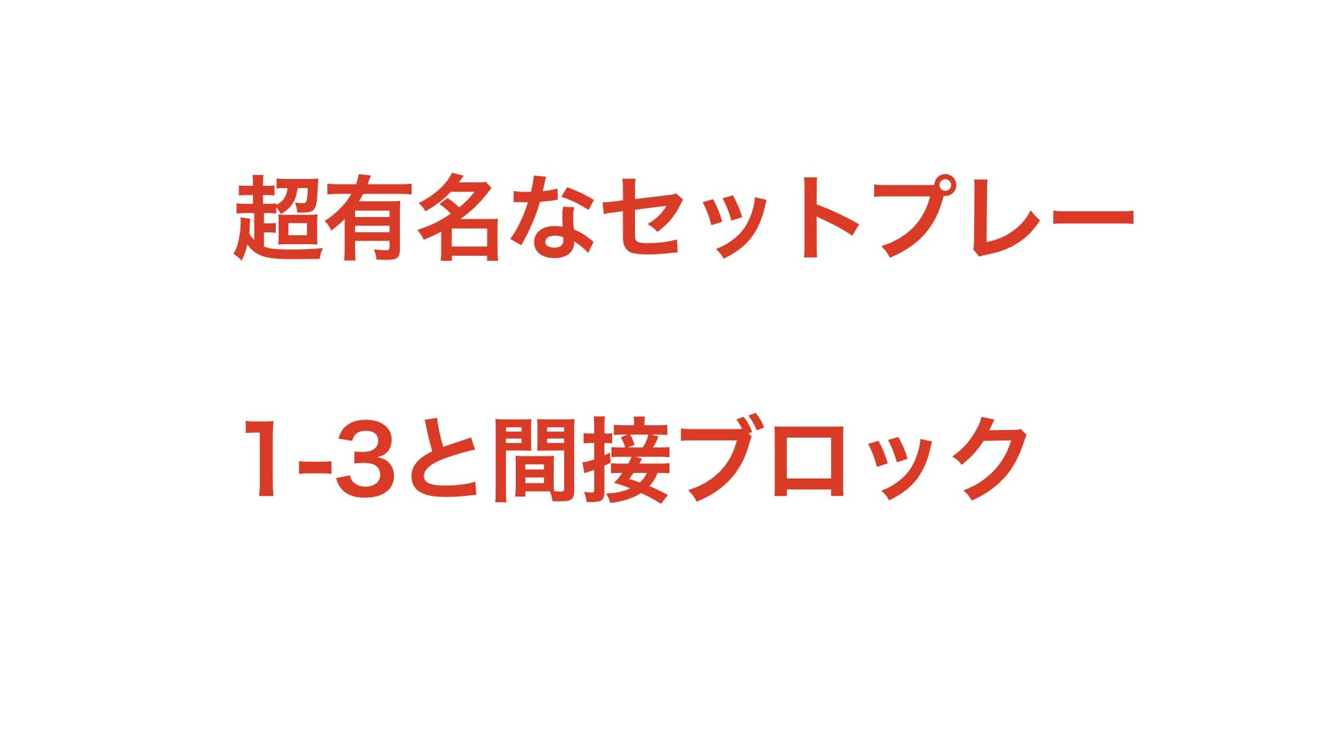 【超有名なセットプレー】フィクソのアイソレーションからはじまるピヴォあてと間接ブロックの利用