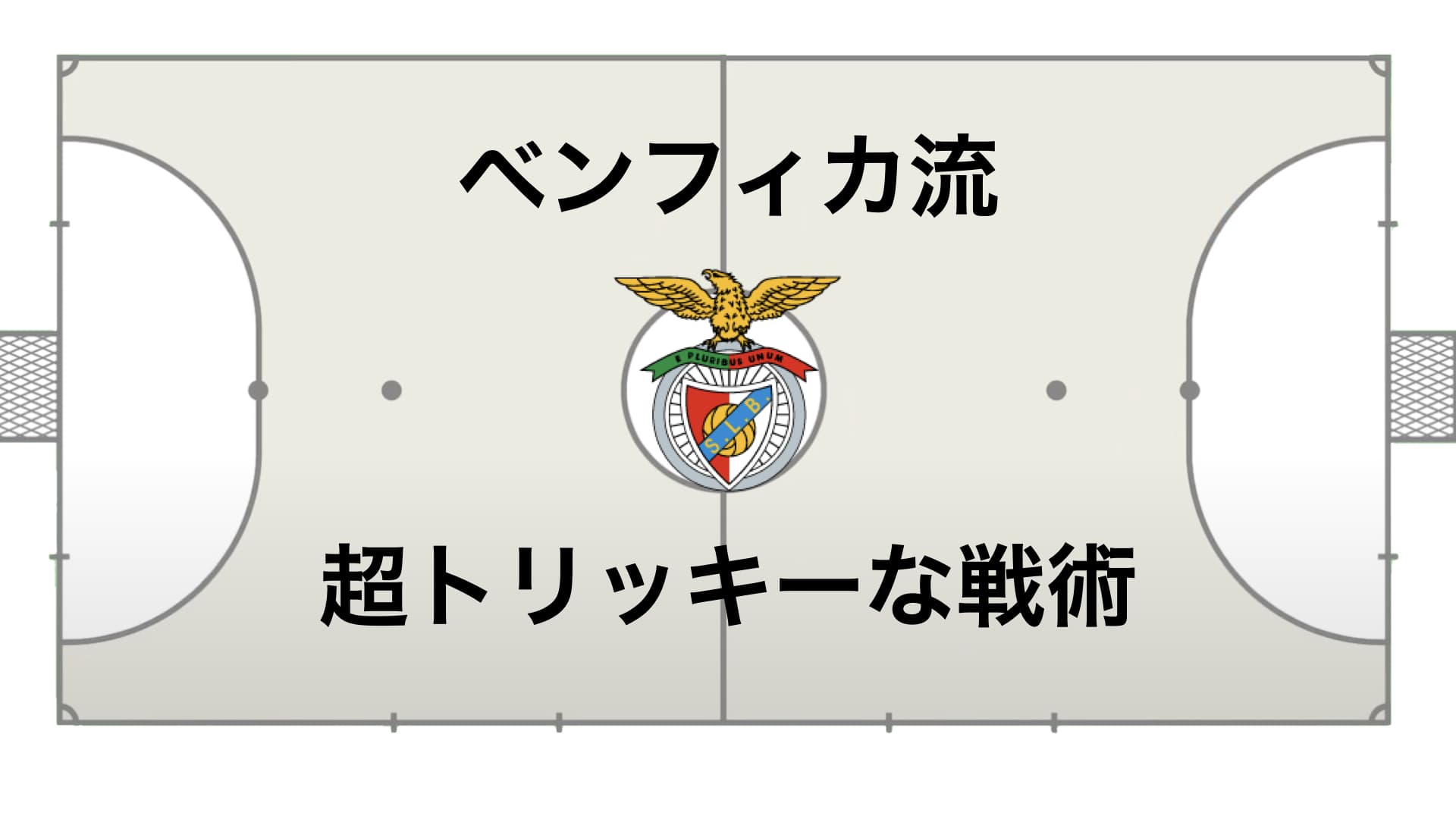 【世界最高峰の戦術】自陣キックイン ゴレイロの攻撃参加 5人目のFP