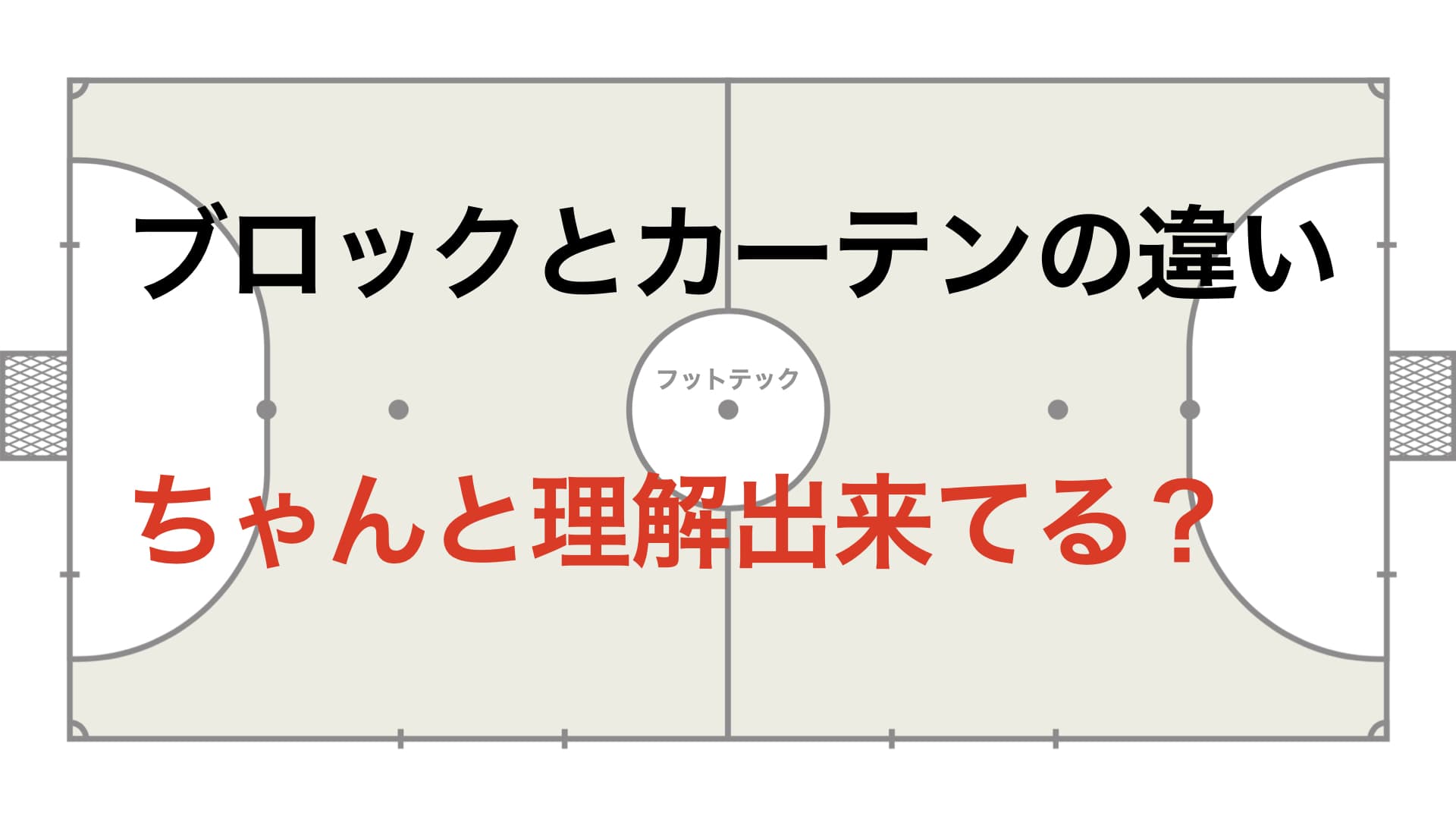 【ちゃんと違い分かってる？】ブロックとカーテンの違い 間接カーテンと間接ブロック