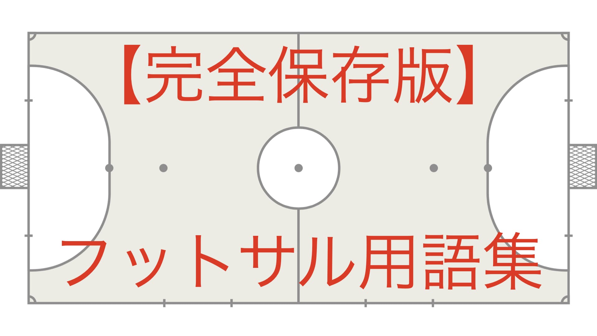 【完全保存版】フットサル　用語集
