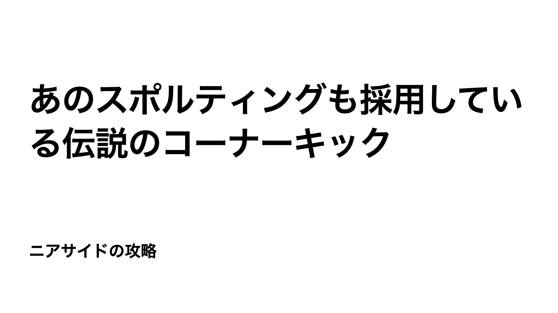 【スポルティングも採用している最強のCK】ニアサイドを攻略する伝説のコーナーキック