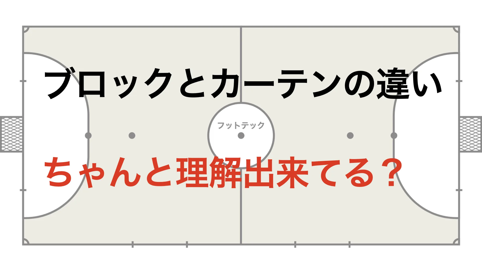 【ちゃんと違い分かってる？】ブロックとカーテンの違い 間接カーテンと間接ブロック
