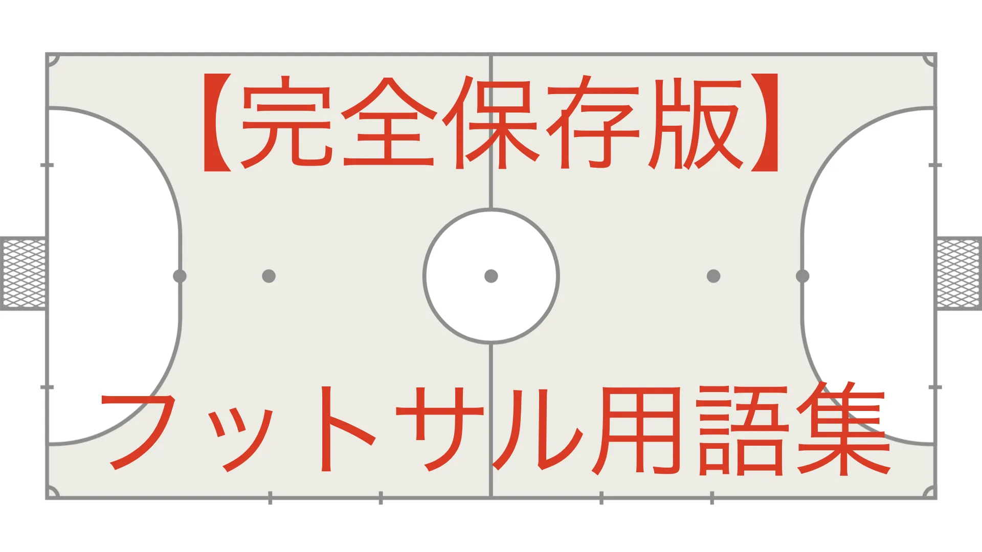【完全保存版】フットサル　用語集
