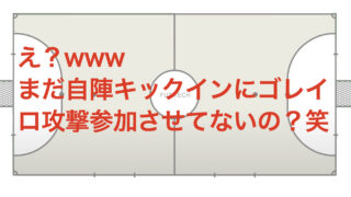 セットプレー リスタート 概要 フットサル大学 フットテック Fut Tech